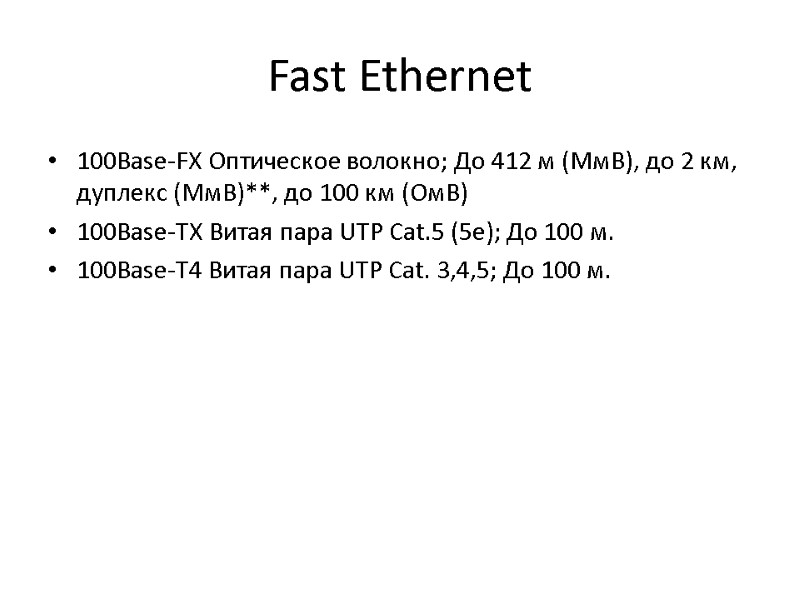 Fast Ethernet 100Base-FX Оптическое волокно; До 412 м (МмВ), до 2 км, дуплекс (МмВ)**,